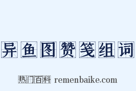 异鱼图赞笺组词是什么意思的图片